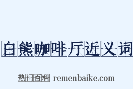 白熊咖啡厅近义词是什么意思的图片